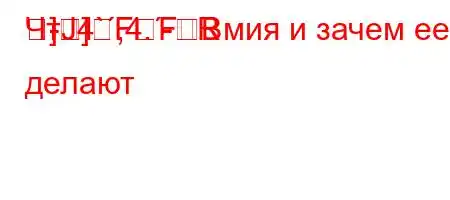 ЧтЈ4`,4.-R
-
]]FFBмия и зачем ее делают